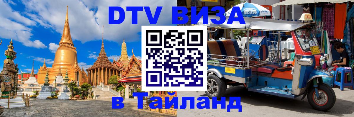 Виза ДТВ на 5 лет в Тайланд 